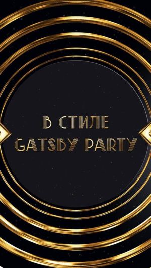 Приглашение в стиле GATSBY